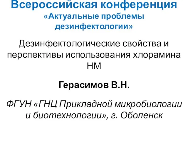 Всероссийская конференция «Актуальные проблемы дезинфектологии» Дезинфектологические свойства и перспективы использования хлорамина НМ