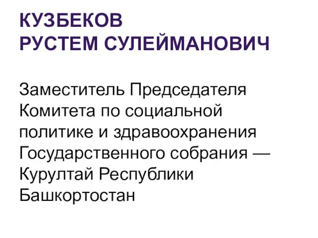 КУЗБЕКОВ РУСТЕМ СУЛЕЙМАНОВИЧ Заместитель Председателя Комитета по социальной политике и здравоохранения Государственного