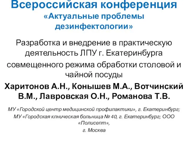 Всероссийская конференция «Актуальные проблемы дезинфектологии» Разработка и внедрение в практическую деятельность ЛПУ