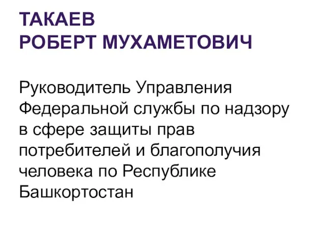 ТАКАЕВ РОБЕРТ МУХАМЕТОВИЧ Руководитель Управления Федеральной службы по надзору в сфере защиты