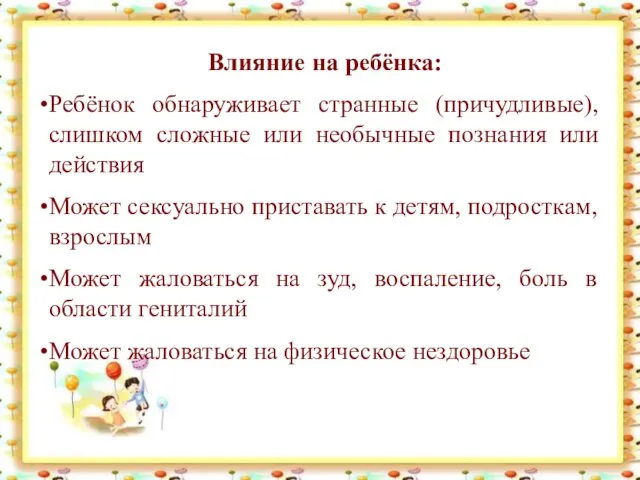 Влияние на ребёнка: Ребёнок обнаруживает странные (причудливые), слишком сложные или необычные познания