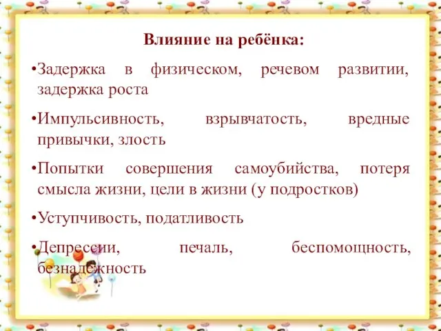 Влияние на ребёнка: Задержка в физическом, речевом развитии, задержка роста Импульсивность, взрывчатость,