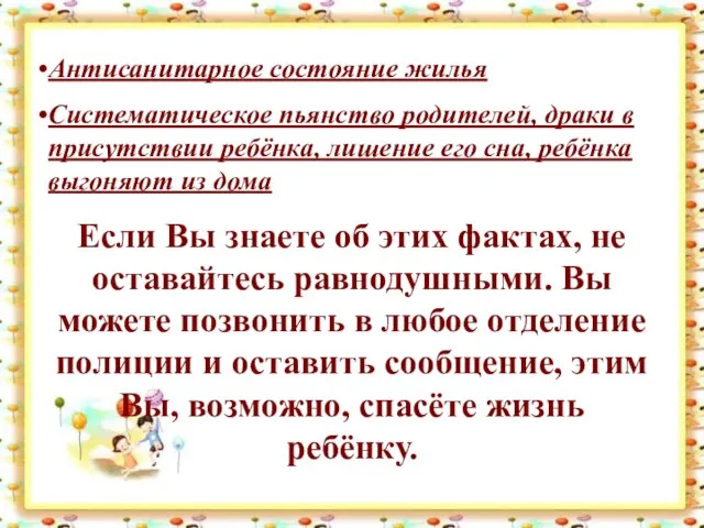 Антисанитарное состояние жилья Систематическое пьянство родителей, драки в присутствии ребёнка, лишение его