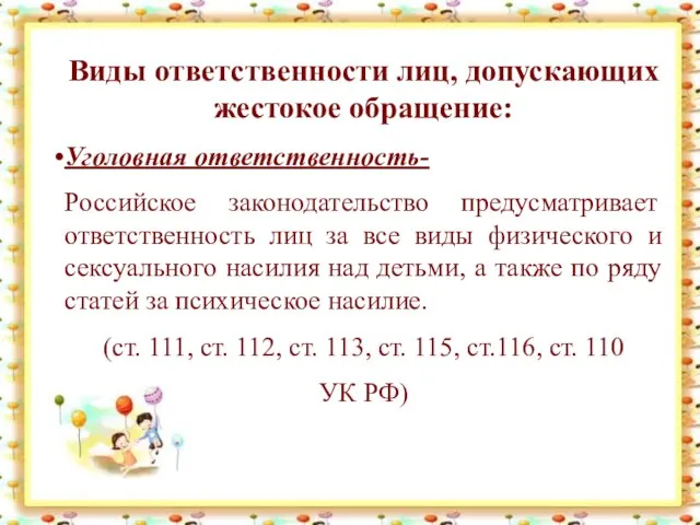 Виды ответственности лиц, допускающих жестокое обращение: Уголовная ответственность- Российское законодательство предусматривает ответственность