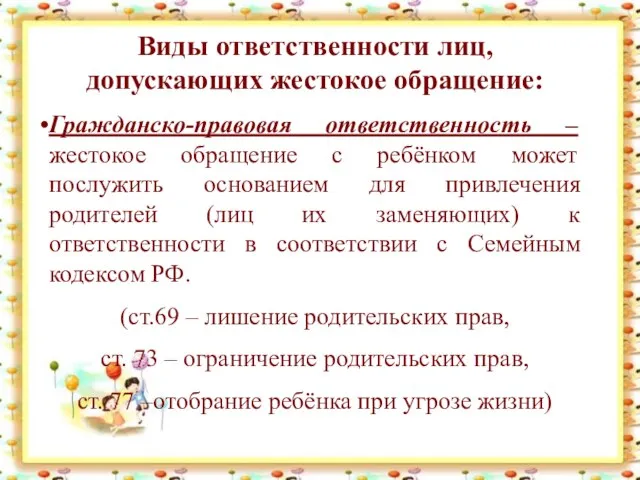 Виды ответственности лиц, допускающих жестокое обращение: Гражданско-правовая ответственность – жестокое обращение с