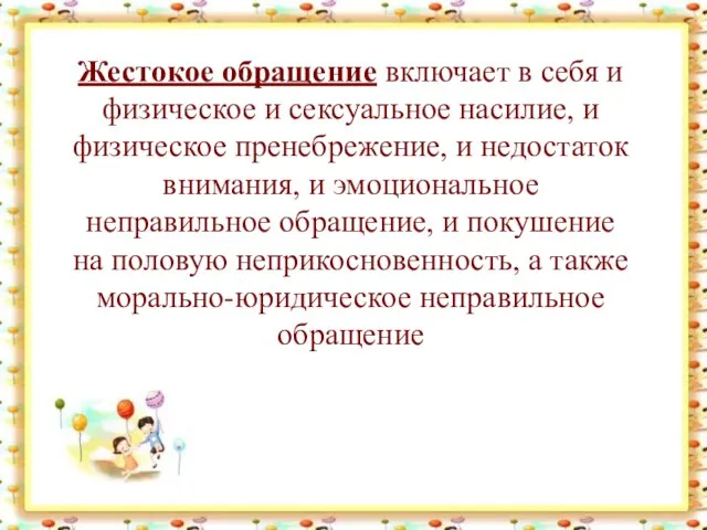 Жестокое обращение включает в себя и физическое и сексуальное насилие, и физическое