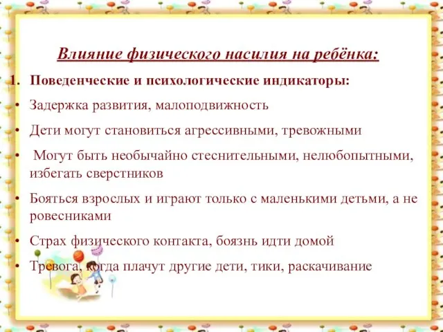 Влияние физического насилия на ребёнка: Поведенческие и психологические индикаторы: Задержка развития, малоподвижность