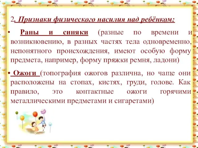 2. Признаки физического насилия над ребёнком: Раны и синяки (разные по времени