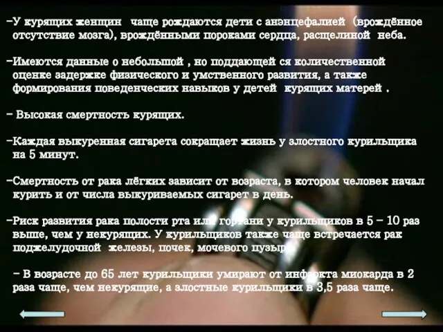 У курящих женщин чаще рождаются дети с анэнцефалией (врождённое отсутствие мозга), врождёнными