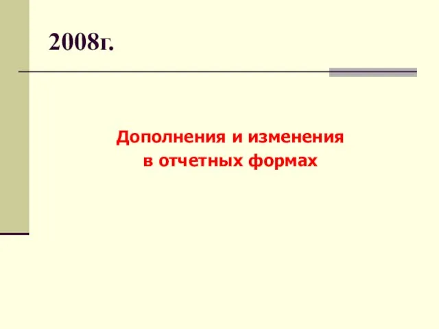 2008г. Дополнения и изменения в отчетных формах