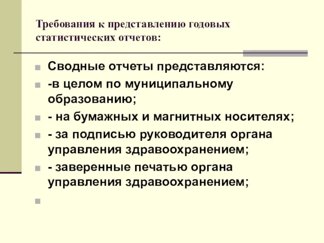 Требования к представлению годовых статистических отчетов: Сводные отчеты представляются: -в целом по