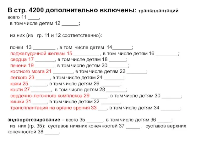 В стр. 4200 дополнительно включены: трансплантаций всего 11 ____, в том числе