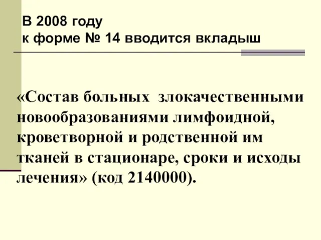 «Состав больных злокачественными новообразованиями лимфоидной, кроветворной и родственной им тканей в стационаре,