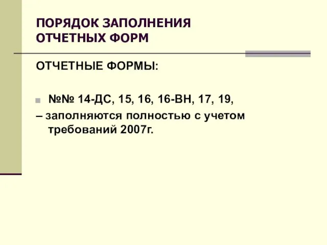 ПОРЯДОК ЗАПОЛНЕНИЯ ОТЧЕТНЫХ ФОРМ ОТЧЕТНЫЕ ФОРМЫ: №№ 14-ДС, 15, 16, 16-ВН, 17,