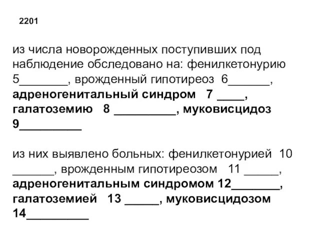 2201 из числа новорожденных поступивших под наблюдение обследовано на: фенилкетонурию 5_______, врожденный