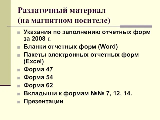 Раздаточный материал (на магнитном носителе) Указания по заполнению отчетных форм за 2008