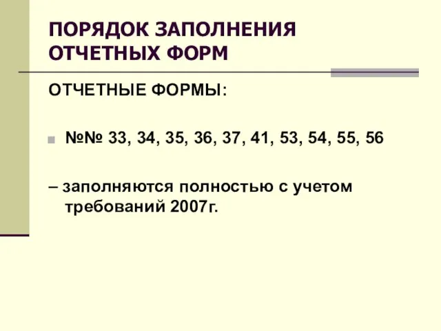 ПОРЯДОК ЗАПОЛНЕНИЯ ОТЧЕТНЫХ ФОРМ ОТЧЕТНЫЕ ФОРМЫ: №№ 33, 34, 35, 36, 37,