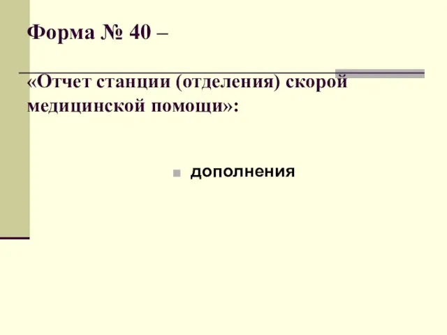 Форма № 40 – «Отчет станции (отделения) скорой медицинской помощи»: дополнения