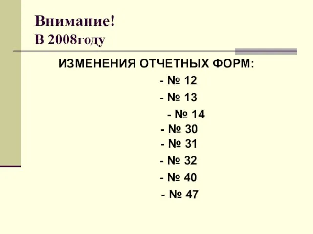 Внимание! В 2008году ИЗМЕНЕНИЯ ОТЧЕТНЫХ ФОРМ: - № 12 - № 13