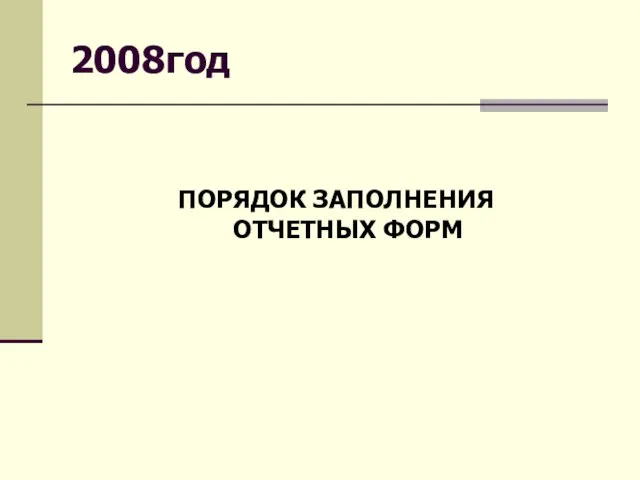 2008год ПОРЯДОК ЗАПОЛНЕНИЯ ОТЧЕТНЫХ ФОРМ