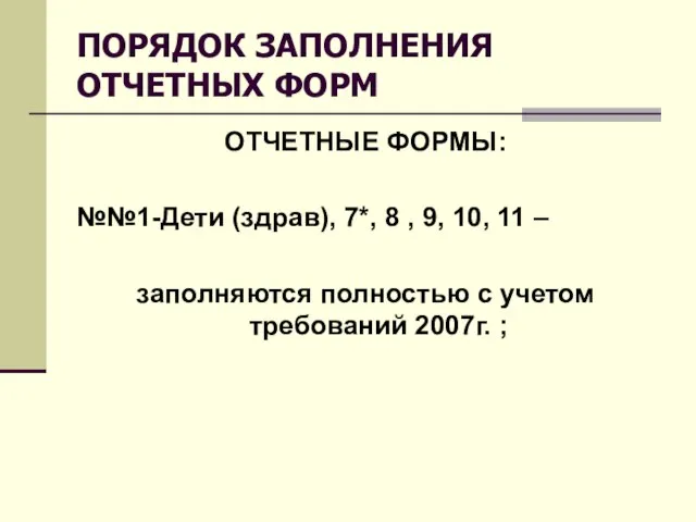 ПОРЯДОК ЗАПОЛНЕНИЯ ОТЧЕТНЫХ ФОРМ ОТЧЕТНЫЕ ФОРМЫ: №№1-Дети (здрав), 7*, 8 , 9,