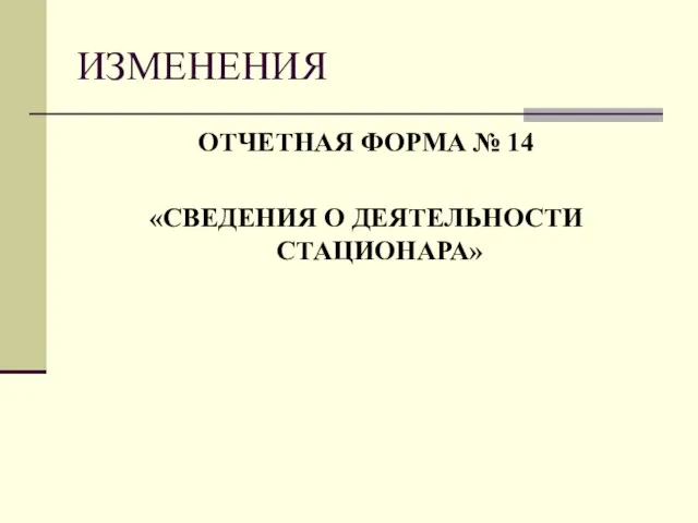 ИЗМЕНЕНИЯ ОТЧЕТНАЯ ФОРМА № 14 «СВЕДЕНИЯ О ДЕЯТЕЛЬНОСТИ СТАЦИОНАРА»