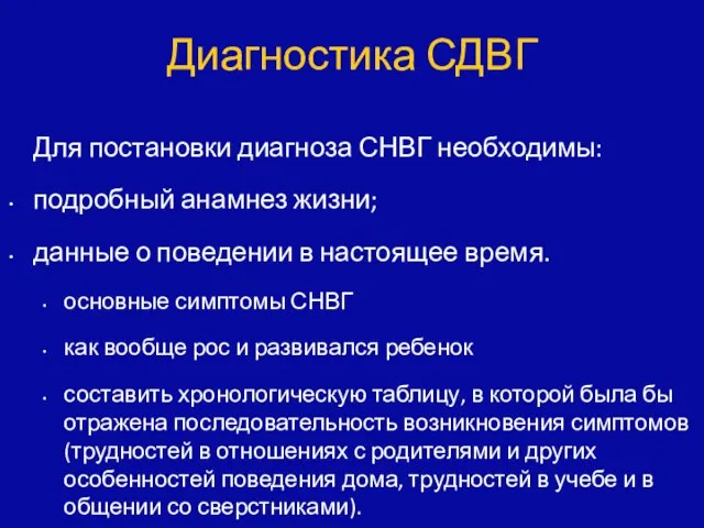 Диагностика СДВГ Для постановки диагноза СНВГ необходимы: подробный анамнез жизни; данные о