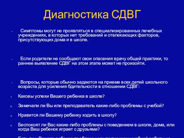 Диагностика СДВГ Симптомы могут не проявляться в специализированных лечебных учреждениях, в которых