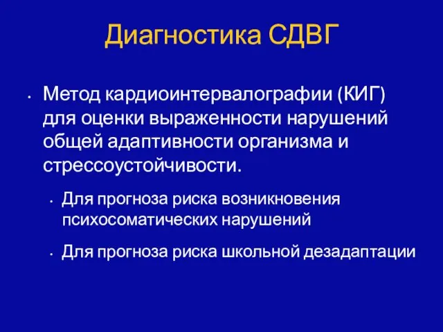 Метод кардиоинтервалографии (КИГ) для оценки выраженности нарушений общей адаптивности организма и стрессоустойчивости.