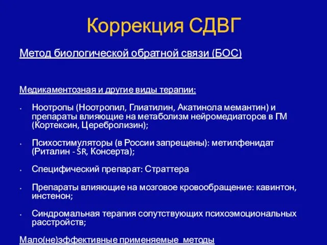 Метод биологической обратной связи (БОС) Медикаментозная и другие виды терапии: Ноотропы (Ноотропил,