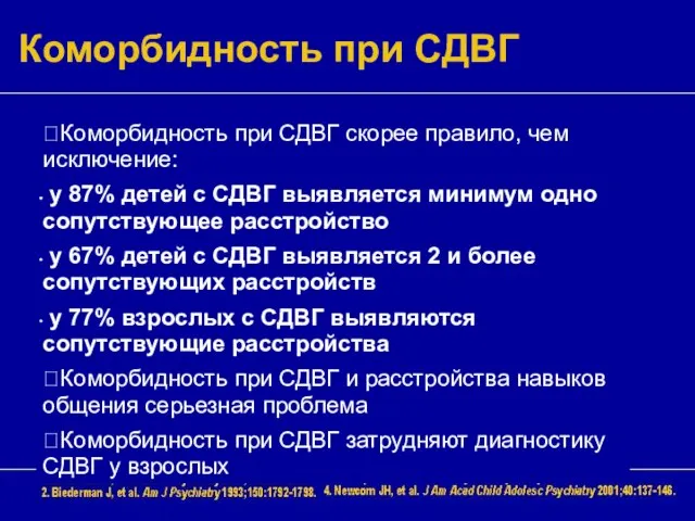 Коморбидность при СДВГ