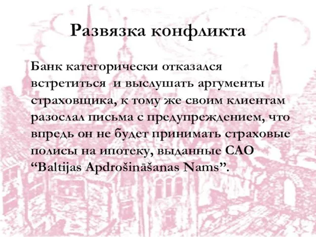 Развязка конфликта Банк категорически отказался встретиться и выслушать аргументы страховщика, к тому