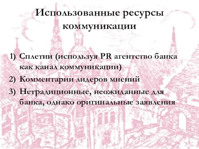 Использованные ресурсы коммуникации Сплетни (используя PR агентство банка как канал коммуникации) Комментарии