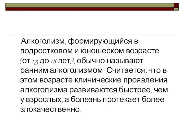 Алкоголизм, формирующийся в подростковом и юношеском возрасте (от 13 до 18 лет),