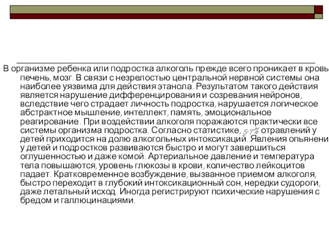 В организме ребенка или подростка алкоголь прежде всего проникает в кровь, печень,