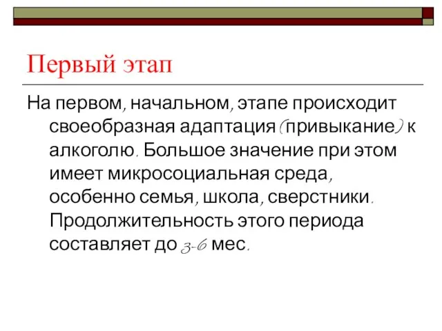 Первый этап На первом, начальном, этапе происходит своеобразная адаптация (привыкание) к алкоголю.