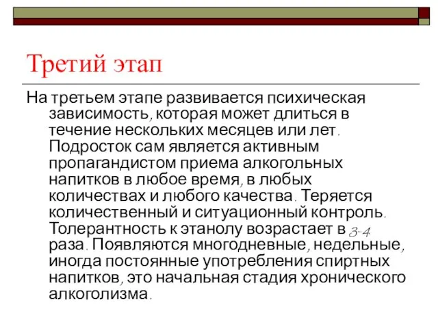 Третий этап На третьем этапе развивается психическая зависимость, которая может длиться в