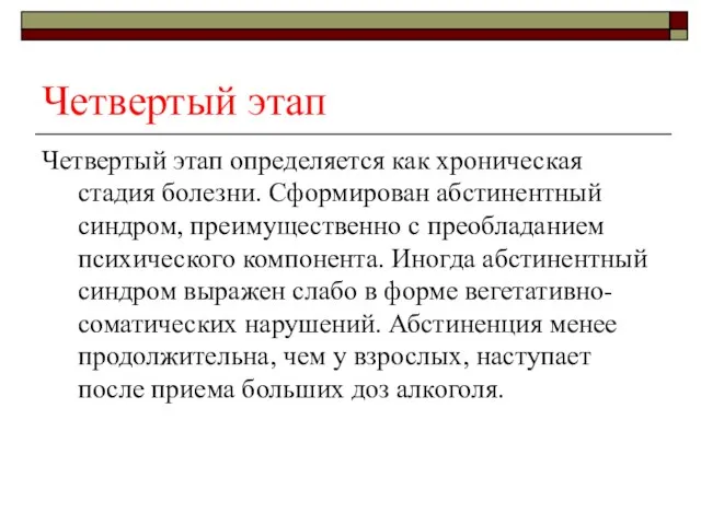 Четвертый этап Четвертый этап определяется как хроническая стадия болезни. Сформирован абстинентный синдром,