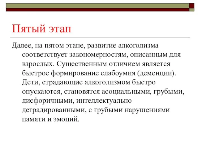 Пятый этап Далее, на пятом этапе, развитие алкоголизма соответствует закономерностям, описанным для