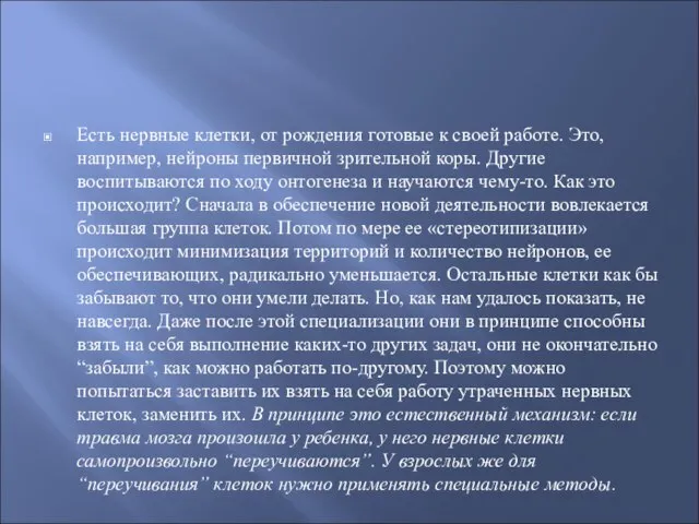 Есть нервные клетки, от рождения готовые к своей работе. Это, например, нейроны