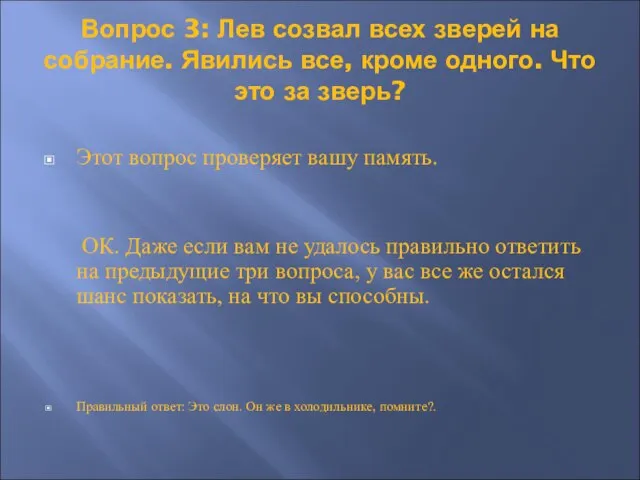 Вопрос 3: Лев созвал всех зверей на собрание. Явились все, кроме одного.