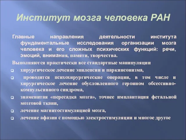 Институт мозга человека РАН Главные направления деятельности института фундаментальные исследования организации мозга