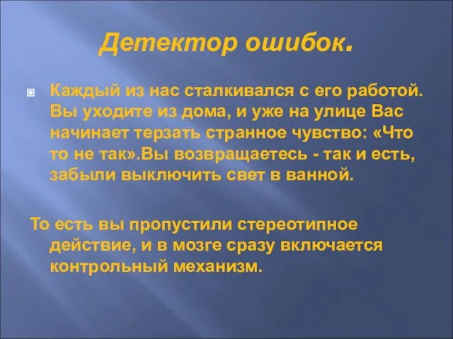 Детектор ошибок. Каждый из нас сталкивался с его работой. Вы уходите из