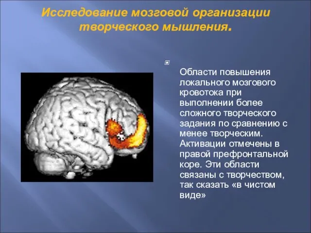 Исследование мозговой организации творческого мышления. Области повышения локального мозгового кровотока при выполнении