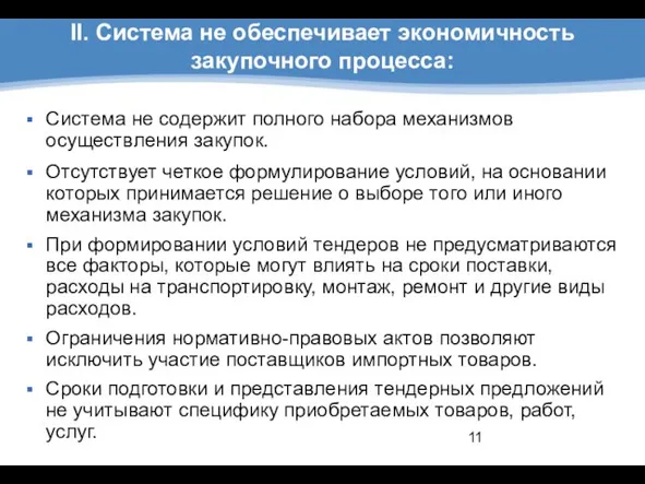 Система не содержит полного набора механизмов осуществления закупок. Отсутствует четкое формулирование условий,