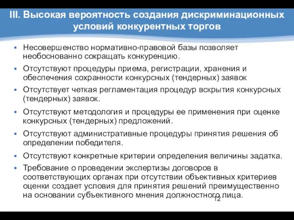 III. Высокая вероятность создания дискриминационных условий конкурентных торгов Несовершенство нормативно-правовой базы позволяет