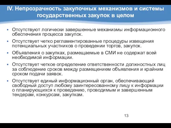 IV. Непрозрачность закупочных механизмов и системы государственных закупок в целом Отсутствуют логически