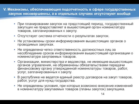 V. Механизмы, обеспечивающие подотчетность в сфере государственных закупок несовершенны, а в отдельных