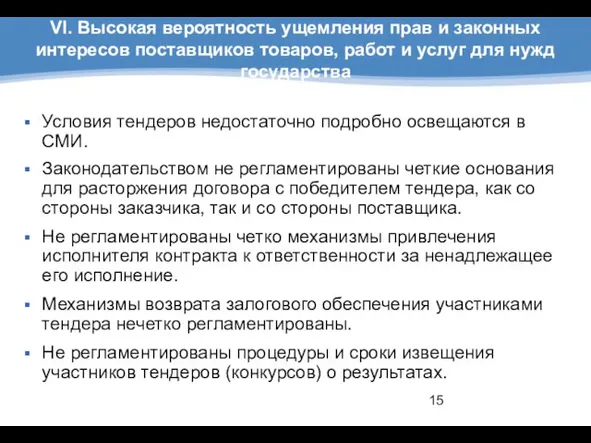 VI. Высокая вероятность ущемления прав и законных интересов поставщиков товаров, работ и