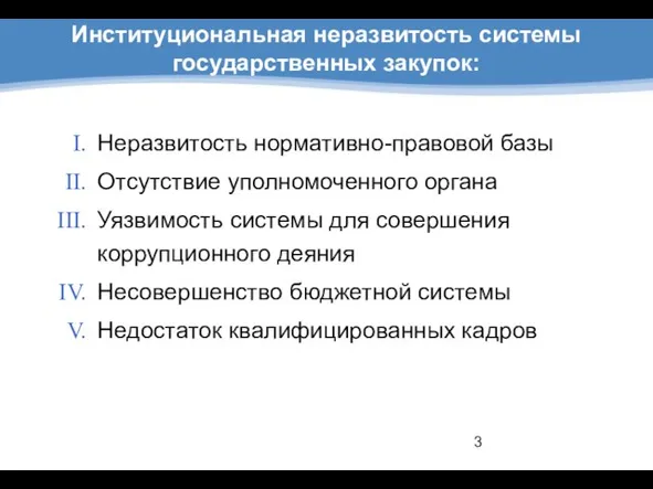 Институциональная неразвитость системы государственных закупок: Неразвитость нормативно-правовой базы Отсутствие уполномоченного органа Уязвимость